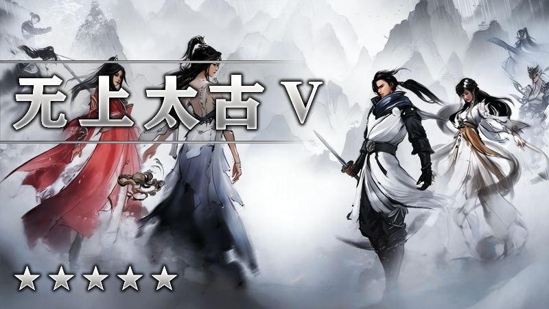 无上太古Ⅴ
