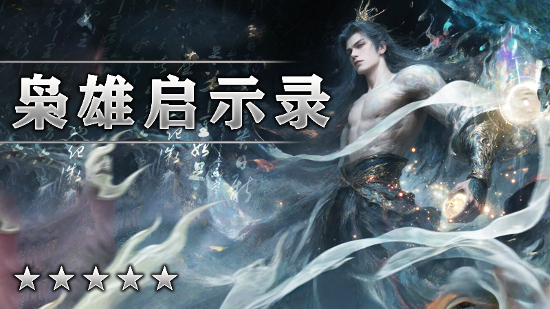 枭雄启示录