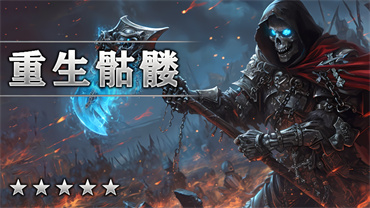 重生骷髅