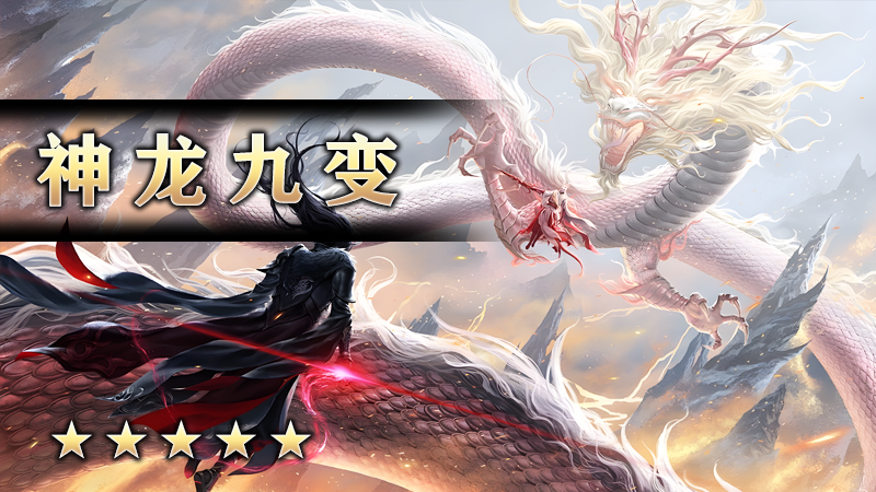 神龙九变