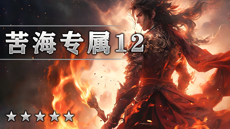 苦海专属Ⅻ